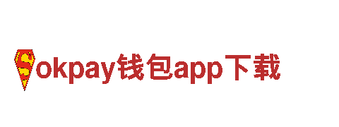 探索okpay钱包app下载，带你领略未来出行的先锋之选